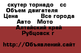 скутер торнадо 50сс › Объем двигателя ­ 50 › Цена ­ 6 000 - Все города Авто » Мото   . Алтайский край,Рубцовск г.